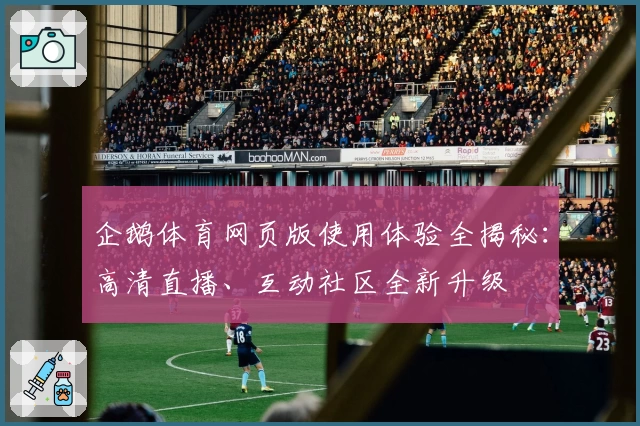 企鹅体育网页版使用体验全揭秘：高清直播、互动社区全新升级