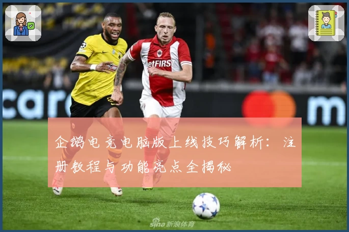 企鹅电竞电脑版上线技巧解析：注册教程与功能亮点全揭秘