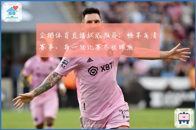 企鹅体育直播权威推荐:畅享高清赛事,每一场比赛尽收眼底