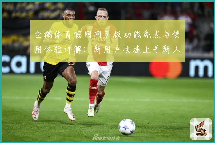 企鹅体育官网网页版功能亮点与使用体验详解：新用户快速上手新人指南