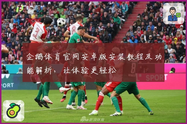 企鹅体育官网安卓版安装教程及功能解析，让体验更轻松