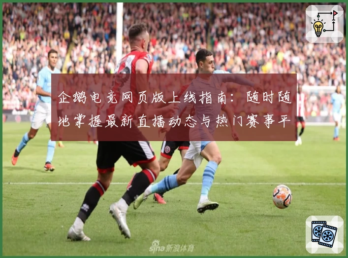 企鹅电竞网页版上线指南:随时随地掌握最新直播动态与热门赛事平台