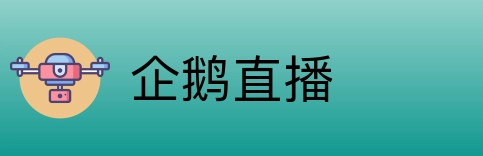 企鹅直播 Logo
